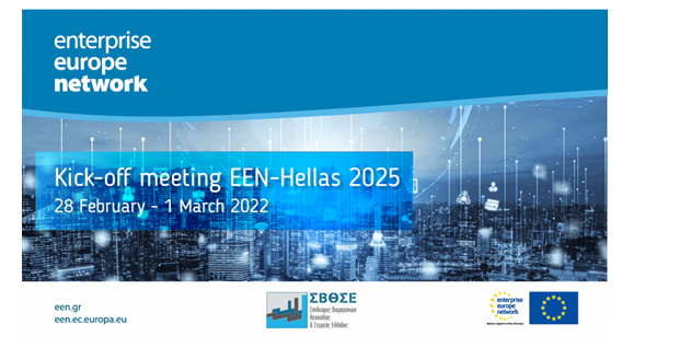ΣΒΘΣΕ: Εναρκτήρια εκδήλωση του Enterprise Europe Network-Hellas 2025 για την υποστήριξη των μικρομεσαίων επιχειρήσεων 